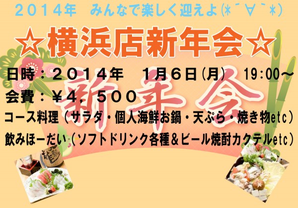 新年会2014