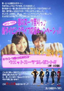 2014-4月ドライキャンペーン