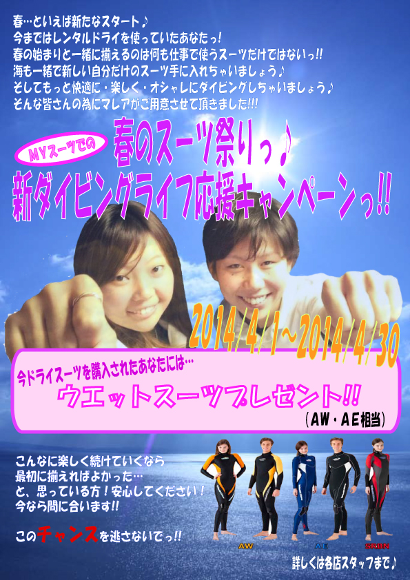 2014-4月ドライキャンペーン
