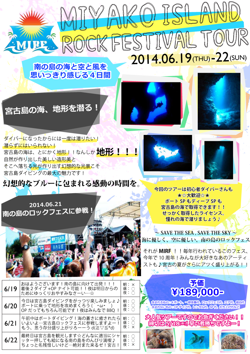宮古フェスツアー