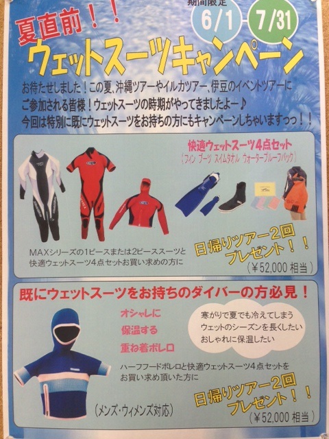 ウエットキャンペーン