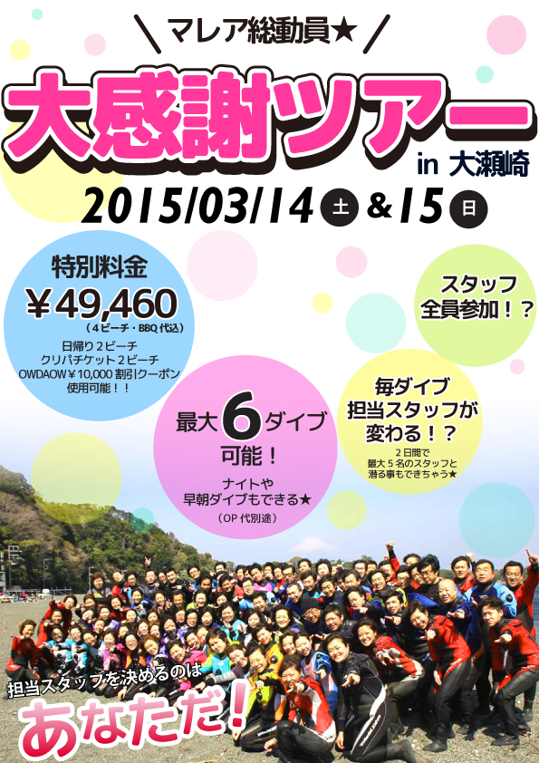 大感謝ツアー2015