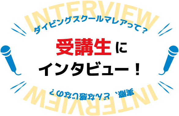 ゲストインタビュー
