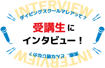 ゲストインタビュー