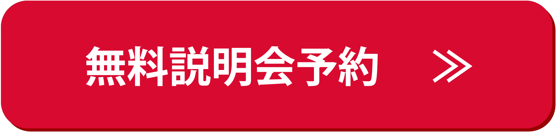 無料説明会のお申込み