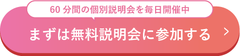 無料説明会のお申込み