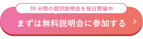 無料説明会のお申込み