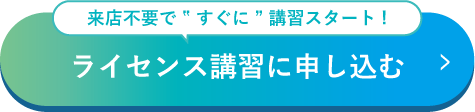 ライセンス講習申込み
