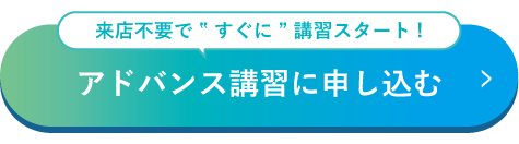 ライセンス講習申込み