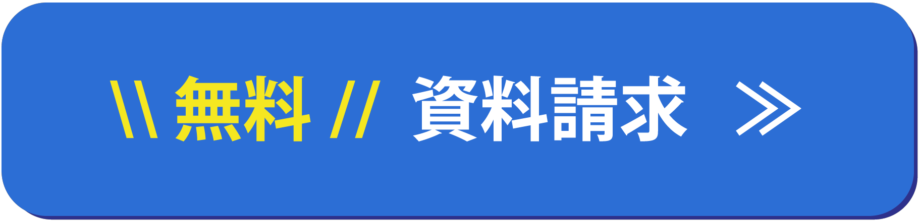 無料　資料請求