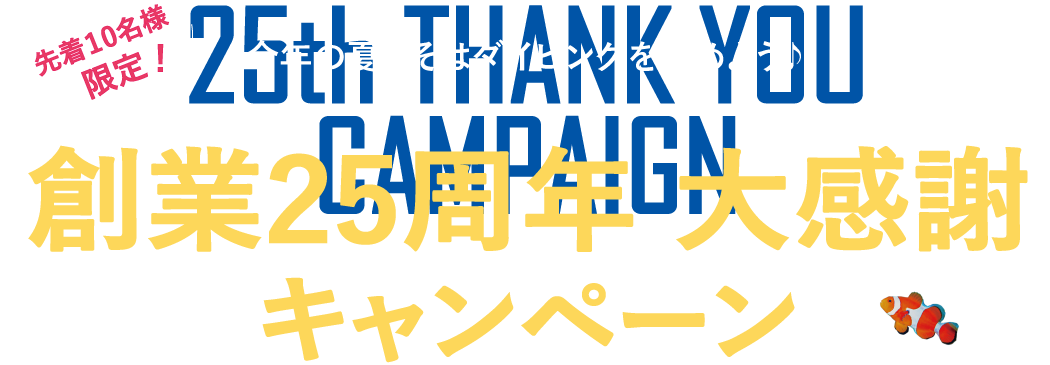 創業25周年 大感謝キャンペーン