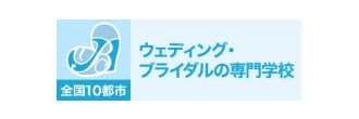 ウェディング&ブライダル専門学校