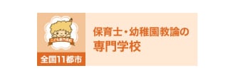 こども専門学校