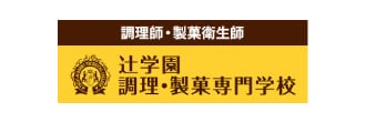 辻学園 調理・製菓専門学校