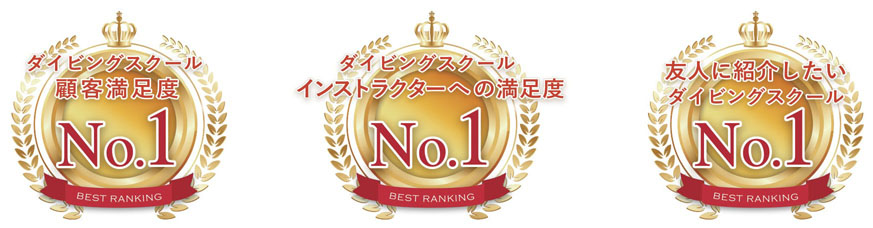 ダイビングスクール顧客満足度No.1