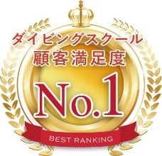 ダイビングスクール顧客満足度No.1