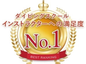 ダイビングスクールインストラクターへの満足度No.1