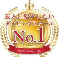 友人に紹介したいダイビングスクールNo.1