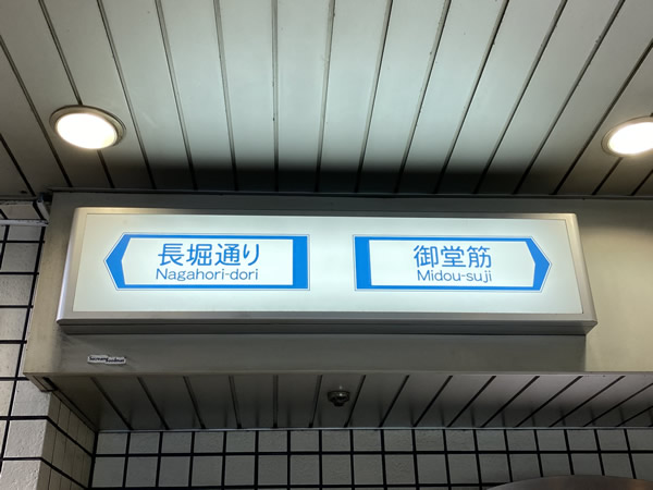 心斎橋駅3号出口【御堂筋】側より地上に上がります。