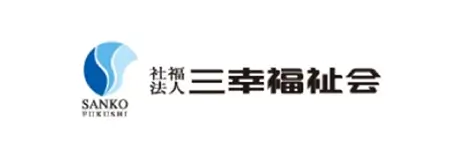 社会福祉法人 三幸福祉会