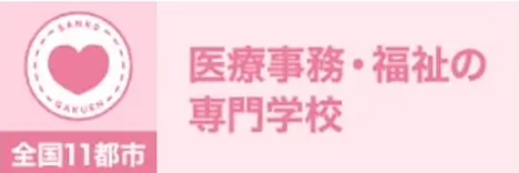 医療秘書福祉専門学校