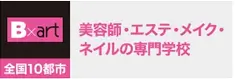 ビューティーアート専門学校