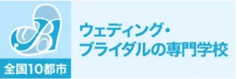 ウェディング&ブライダル専門学校