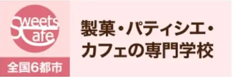 スイーツ&カフェ専門学校
