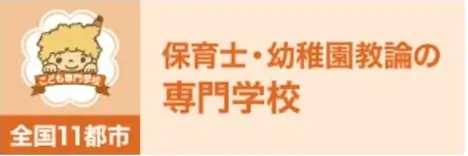 こども専門学校