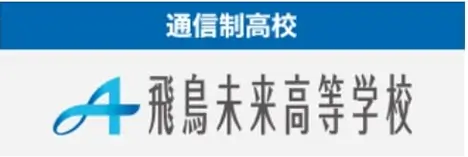 飛鳥未来高等学校