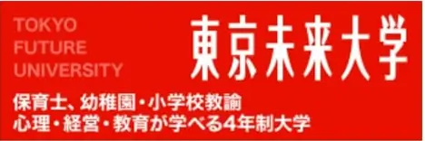 東京未来大学