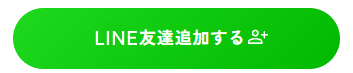 LINE友達追加