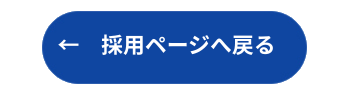 採用ページへ戻る