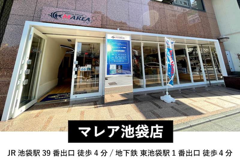 ダイビングスクール・マレア池袋店