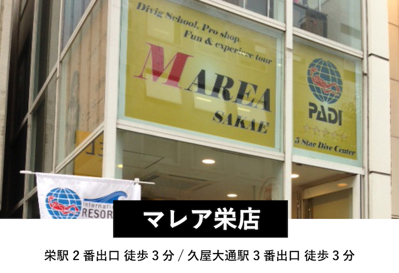 ダイビングスクール・マレア栄店