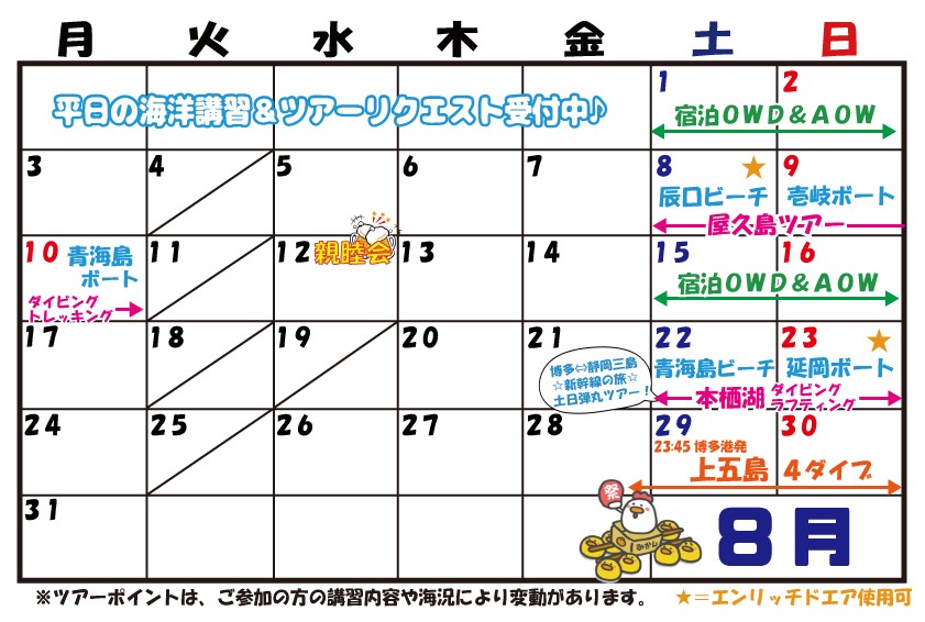 ８月スケジュール