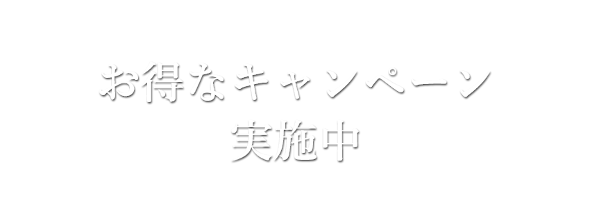 キャンペーン・イベント