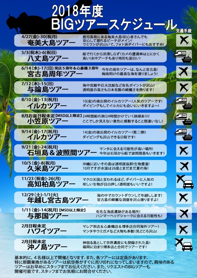 2018年度ＢＩＧツアースケジ