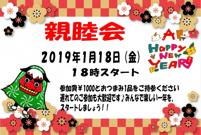 1月親睦会