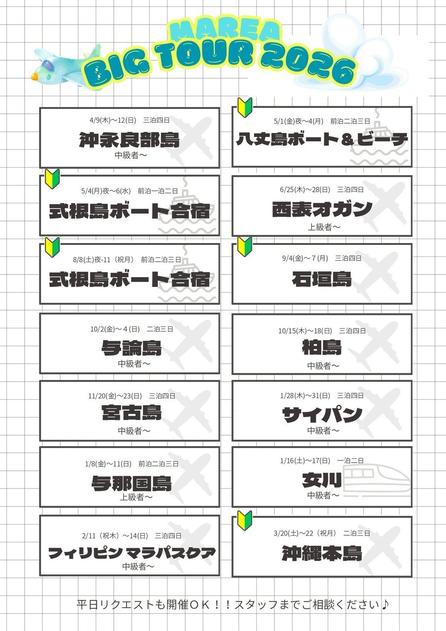 2026年度BIGツアー解禁中！今年はどこに行く？！