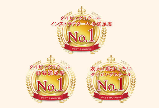 ダイビングスクール部門ランキングで 全国No.1を獲得