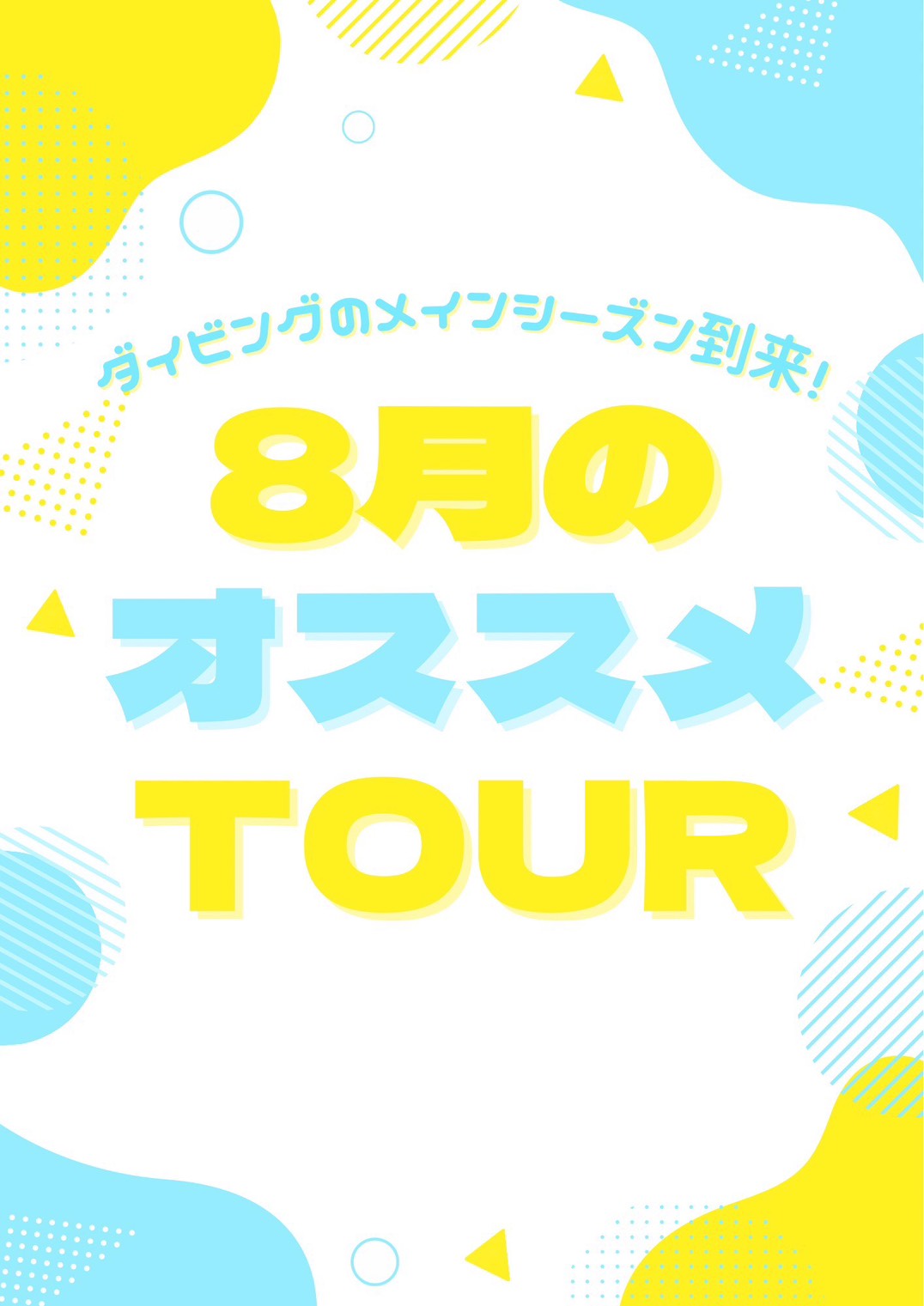 この夏は、沈船へ!白浜&田辺レックツアー開催!