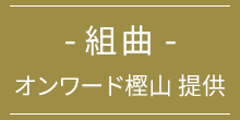 オンワード 樫山 提供