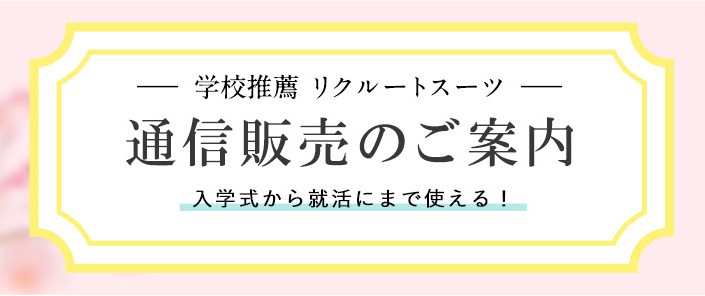 学校推薦リクルートスーツ　通信販売のご案内