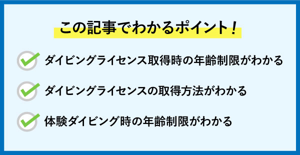 ダイビングライセンス取得の年齢制限