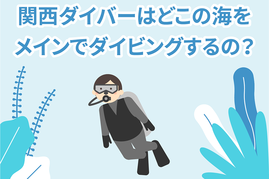 関西（大阪・京都・兵庫・奈良）在住のダイバーはどこの海をメインでダイビングするの？