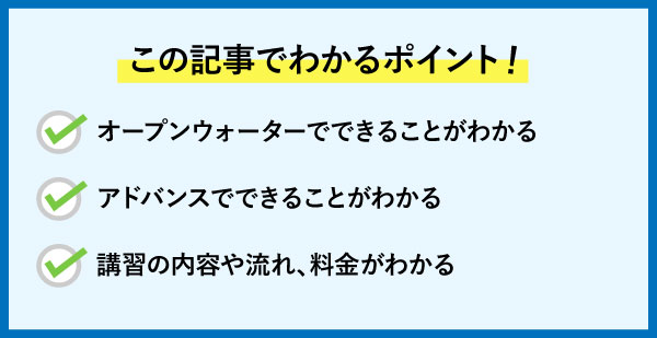 オープンウォーターとアドバンス講習の内容