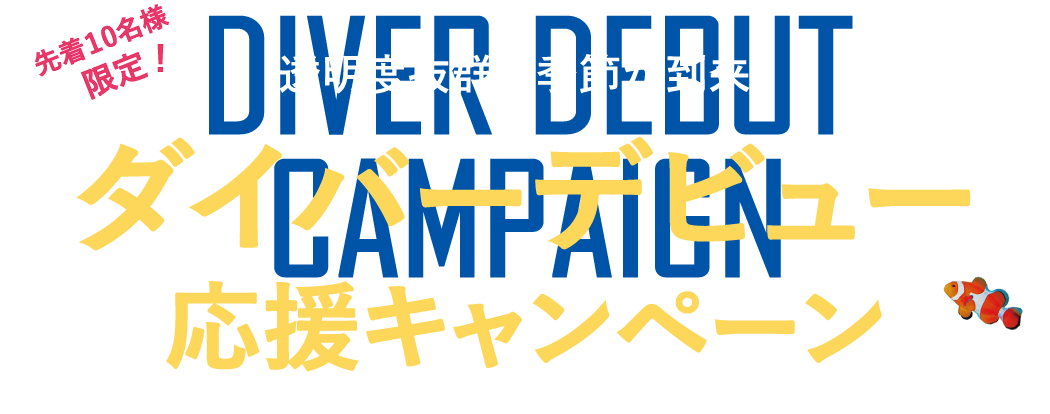 ダイバーデビュー応援キャンペーン