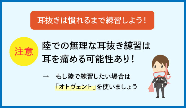 耳抜きは慣れるまで練習する