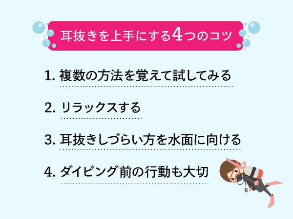 耳抜きを上手にするコツ